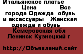 Итальянское платье 38(44-46) › Цена ­ 1 800 - Все города Одежда, обувь и аксессуары » Женская одежда и обувь   . Кемеровская обл.,Ленинск-Кузнецкий г.